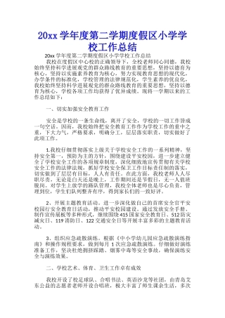 20xx学年度第二学期度假区小学学校工作总结-