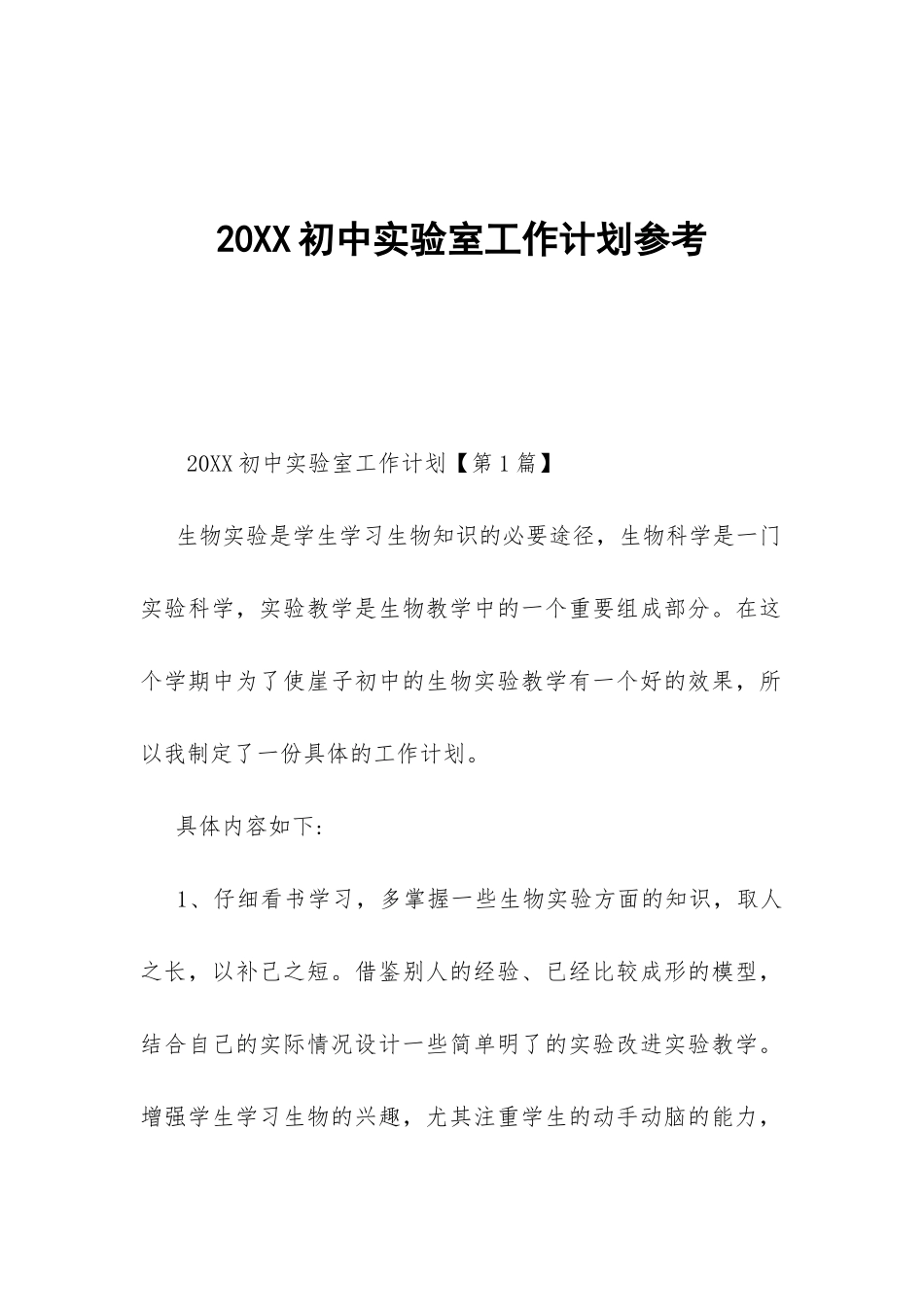 20XX初中实验室工作计划参考-_第1页