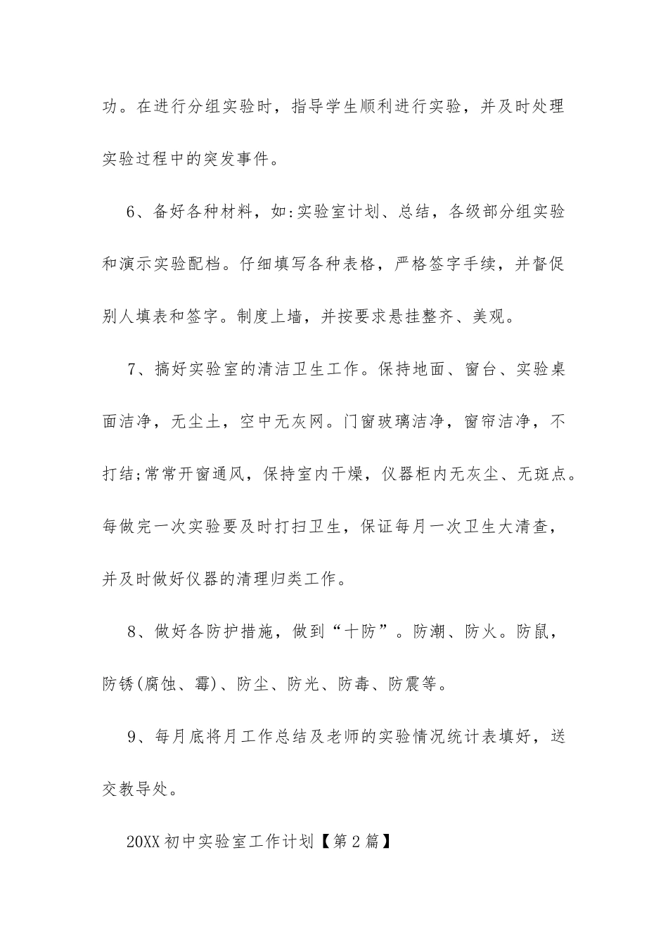 20XX初中实验室工作计划参考-_第3页