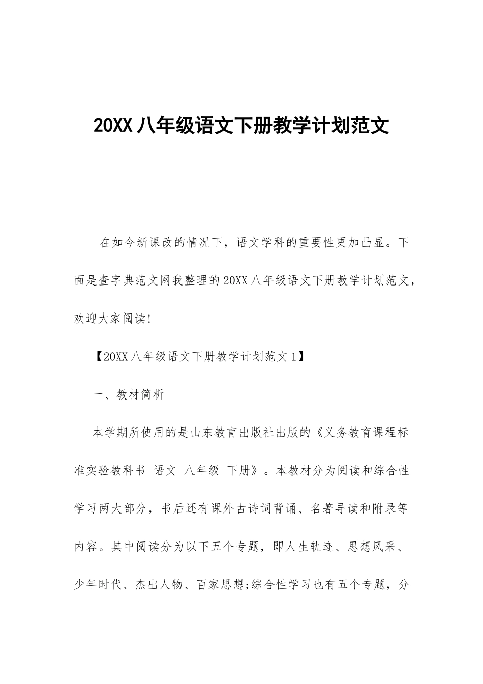 20XX八年级语文下册教学计划范文-_第1页