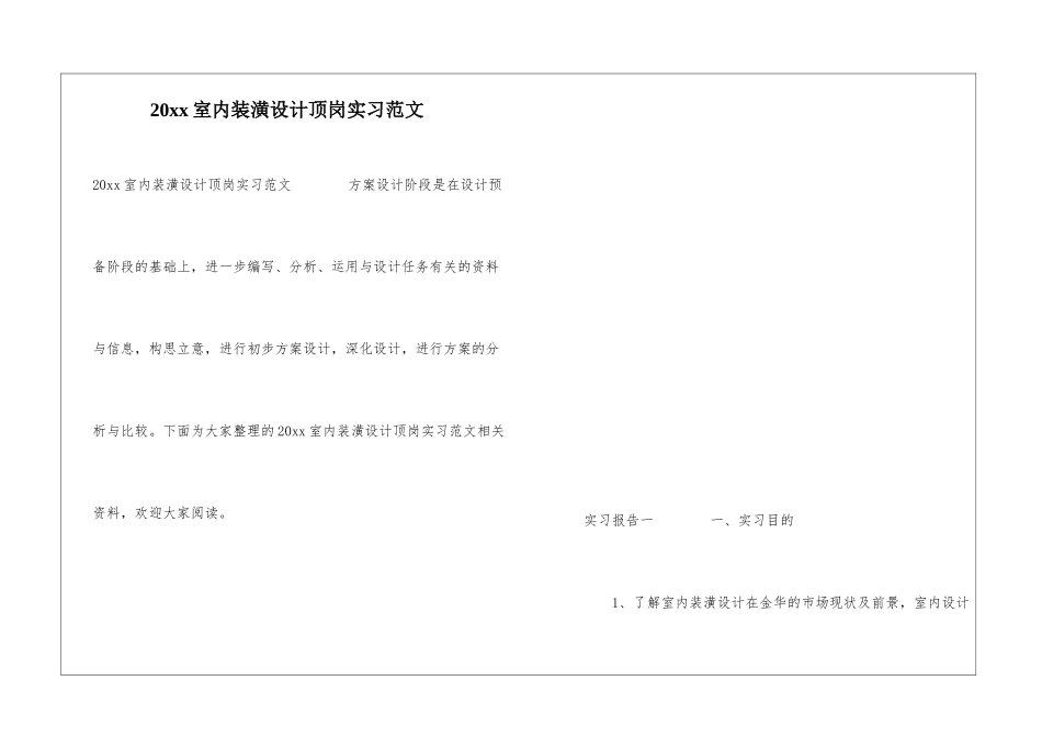 20xx室内装潢设计顶岗实习范文_第1页