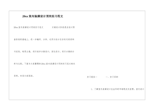 20xx室内装潢设计顶岗实习范文