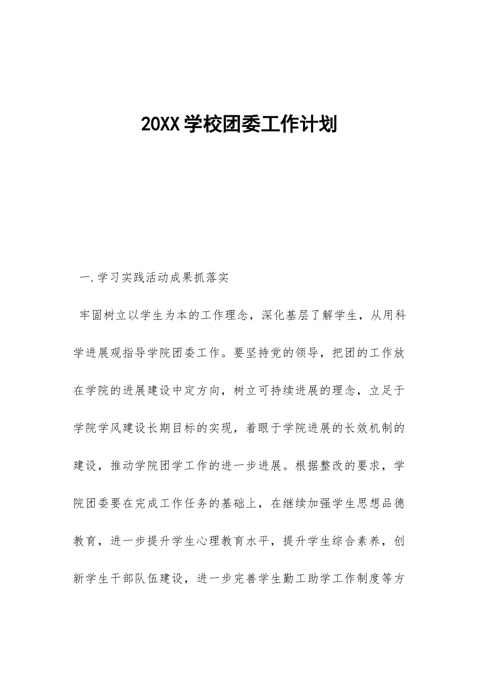 20XX学校团委工作计划--_第1页