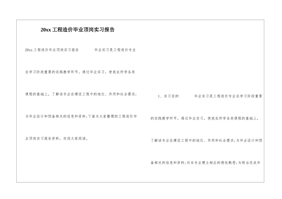 20xx工程造价毕业顶岗实习报告_第1页