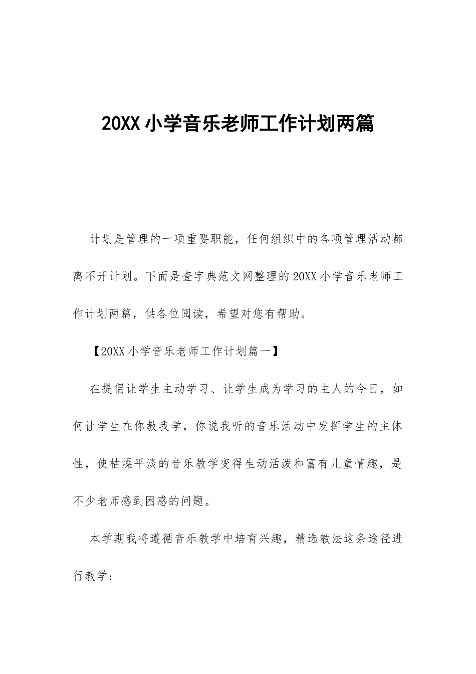 20XX小学音乐教师工作计划两篇-_第1页