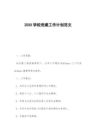20XX学校党建工作计划范文-