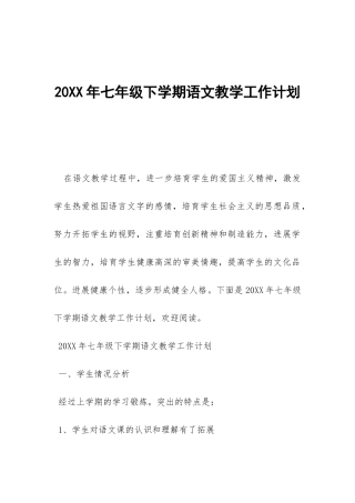 20XX年七年级下学期语文教学工作计划-