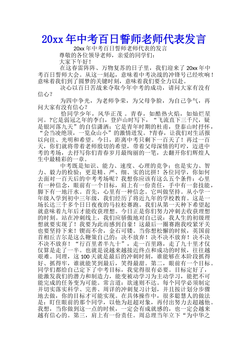 20xx年中考百日誓师教师代表发言-_第1页