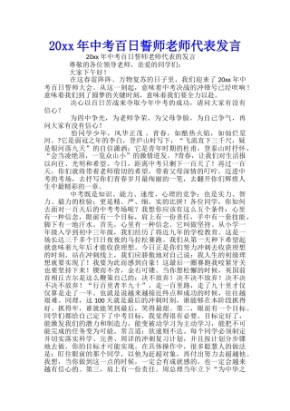 20xx年中考百日誓师教师代表发言-