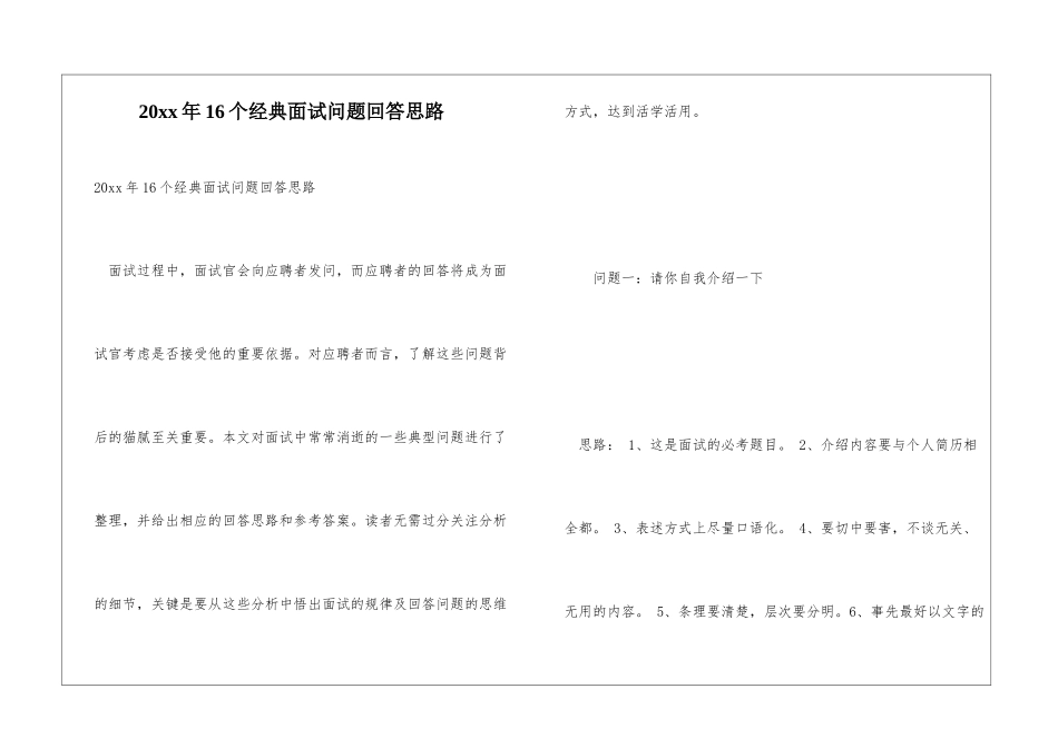 20xx年16个经典面试问题回答思路_第1页
