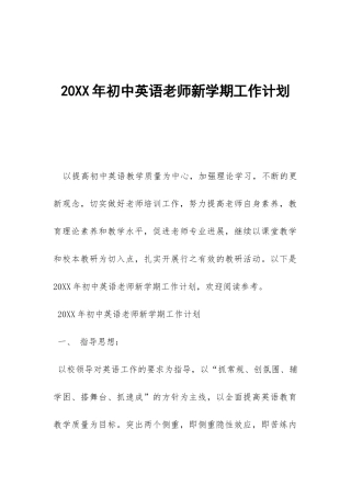 20XX年初中英语教师新学期工作计划-