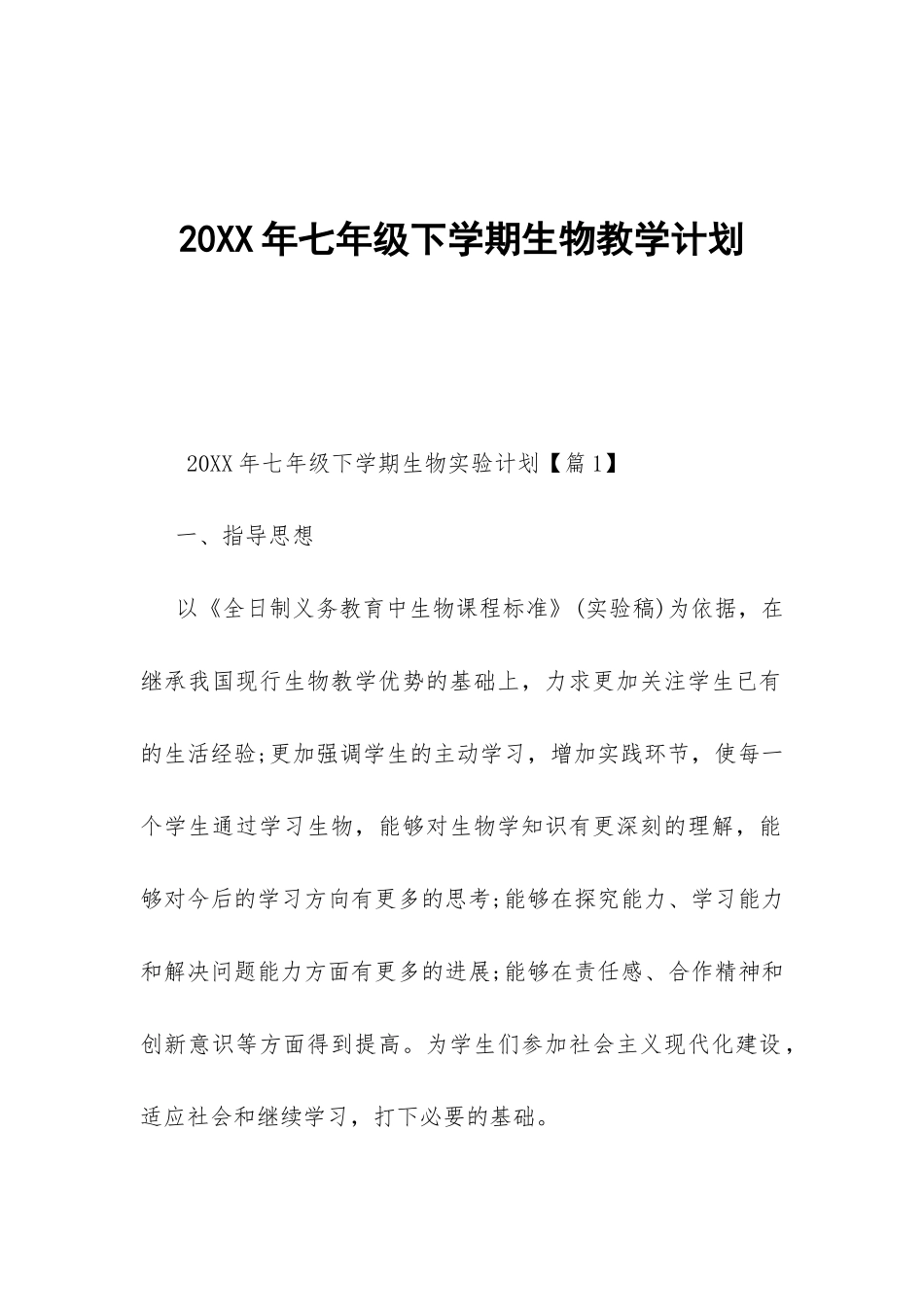 20XX年七年级下学期生物教学计划-_第1页