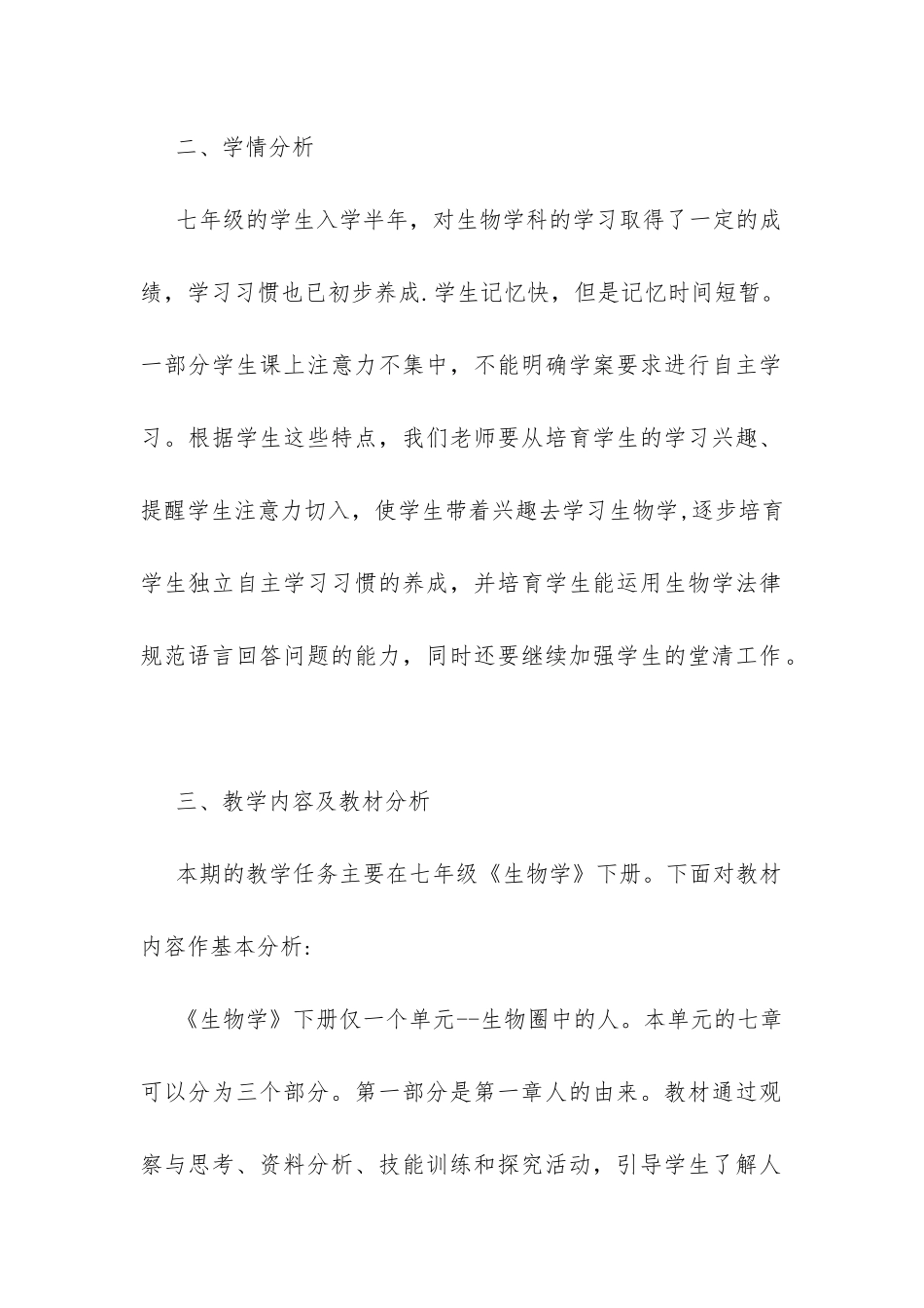 20XX年七年级下学期生物教学计划-_第2页