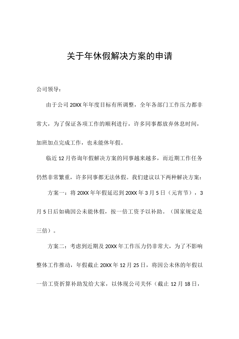20XX年员工年休假解决方案_第1页