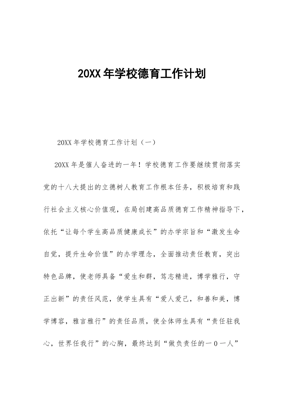 20XX年学校德育工作计划-_第1页