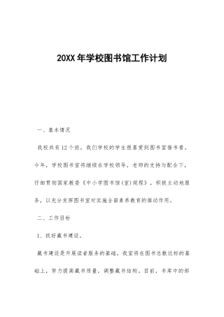 20XX年学校图书馆工作计划-
