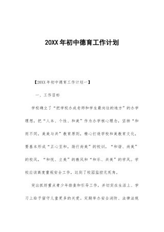 20XX年初中德育工作计划-
