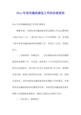 20xx年党风廉政建设工作的自查报告