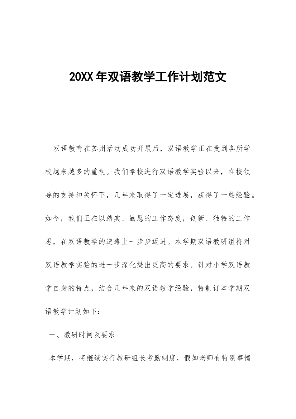 20XX年双语教学工作计划范文-_第1页