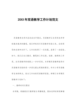 20XX年双语教学工作计划范文-