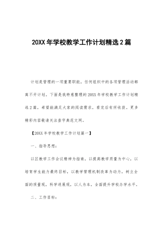 20XX年学校教学工作计划精选2篇-
