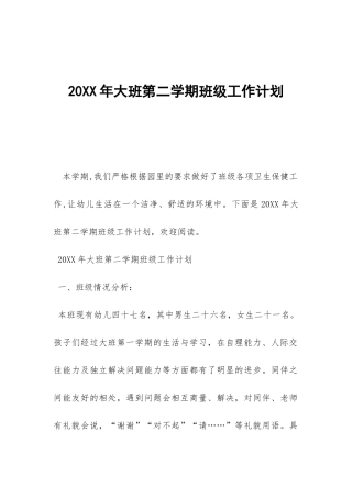 20XX年大班第二学期班级工作计划-