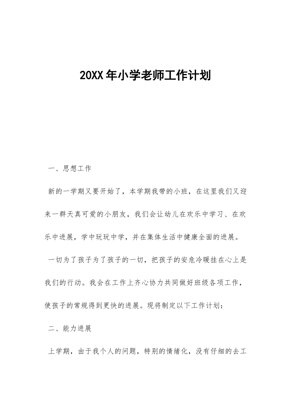 20XX年小学教师工作计划-_第1页