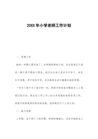 20XX年小学教师工作计划-