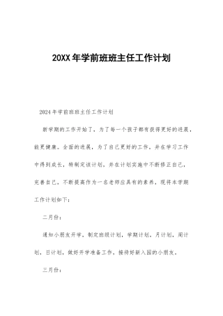 20XX年学前班班主任工作计划-