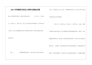 20xx年师德师风培训心得体会精选多篇
