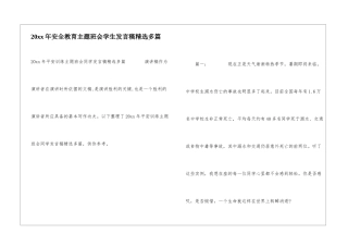 20xx年安全教育主题班会学生发言稿精选多篇