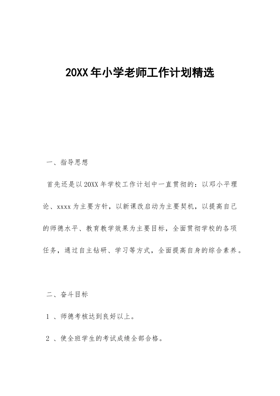 20XX年小学教师工作计划精选-_第1页