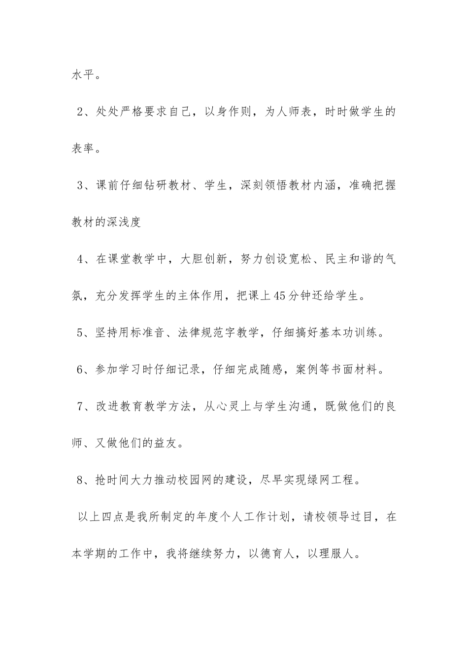 20XX年小学教师工作计划精选-_第3页