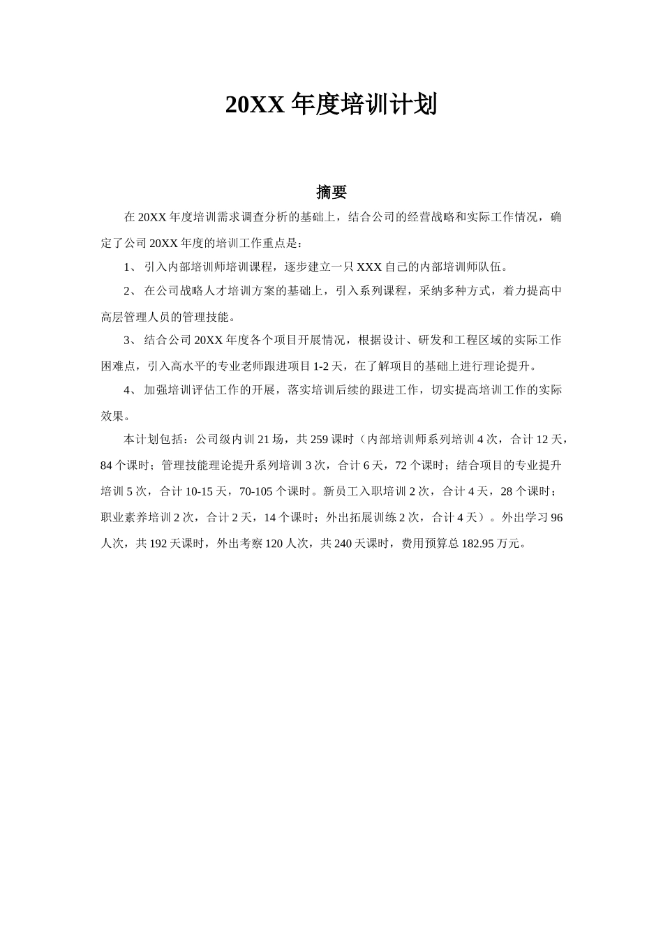 20XX年度培训计划_第1页