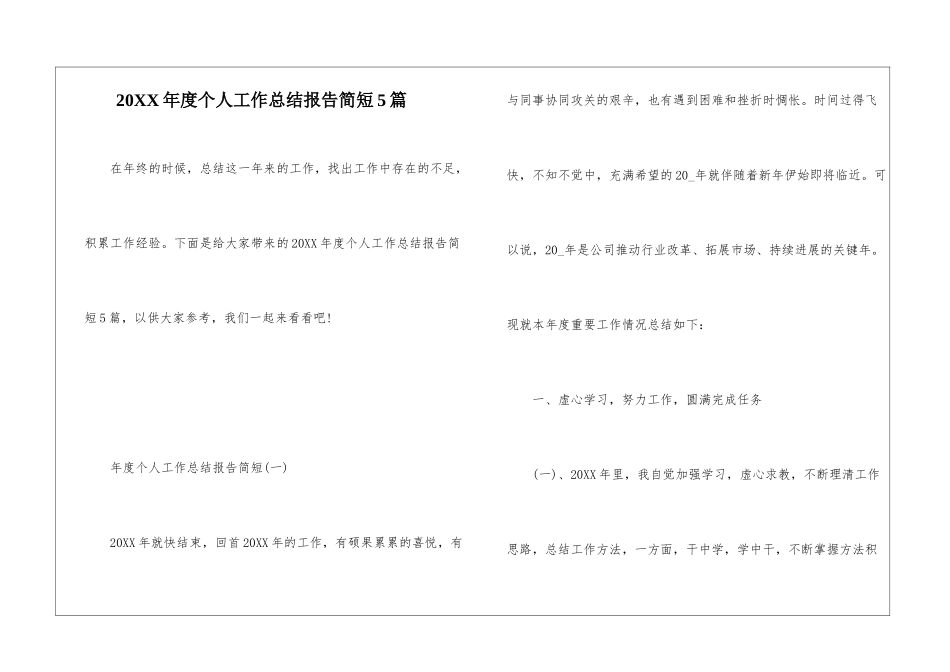 20XX年度个人工作总结报告简短5篇_第1页