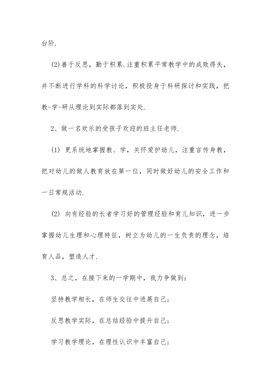 20XX年幼儿园大班教师个人工作计划-_第3页