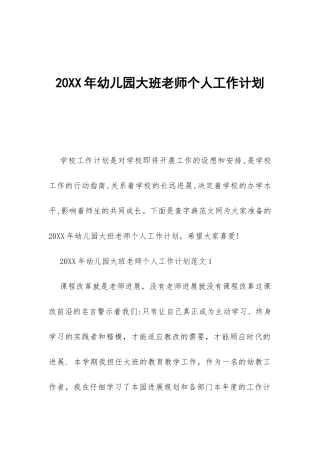 20XX年幼儿园大班教师个人工作计划-