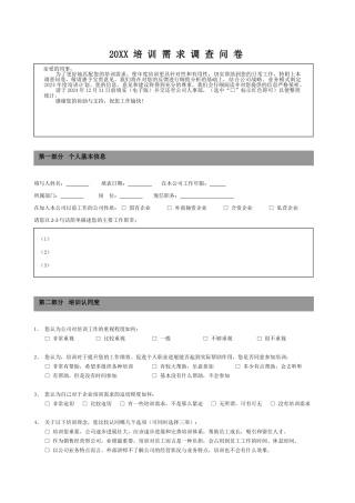 20XX年度培训需求调查问卷