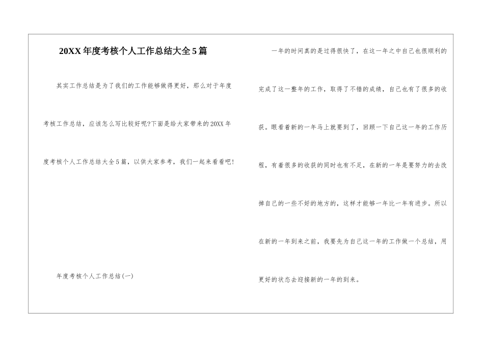 20XX年度考核个人工作总结大全5篇_第1页