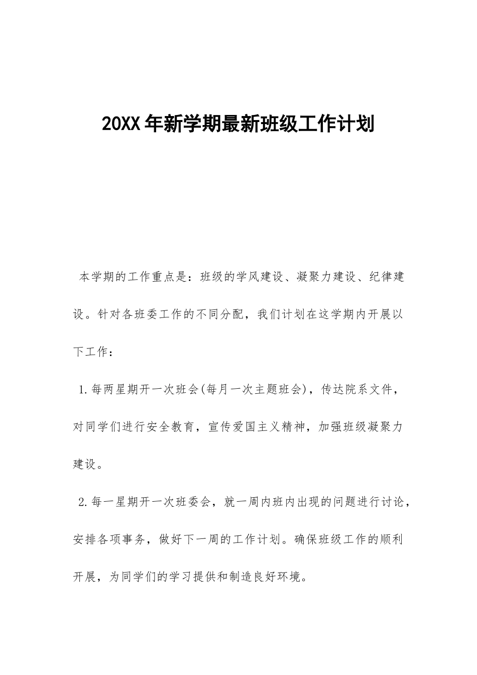 20XX年新学期最新班级工作计划--_第1页
