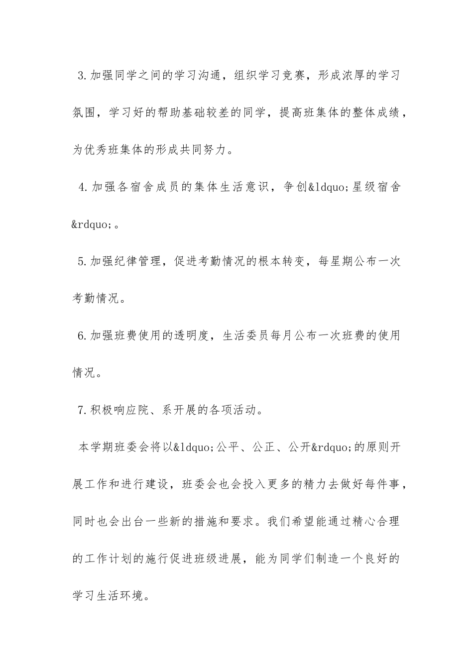 20XX年新学期最新班级工作计划--_第2页