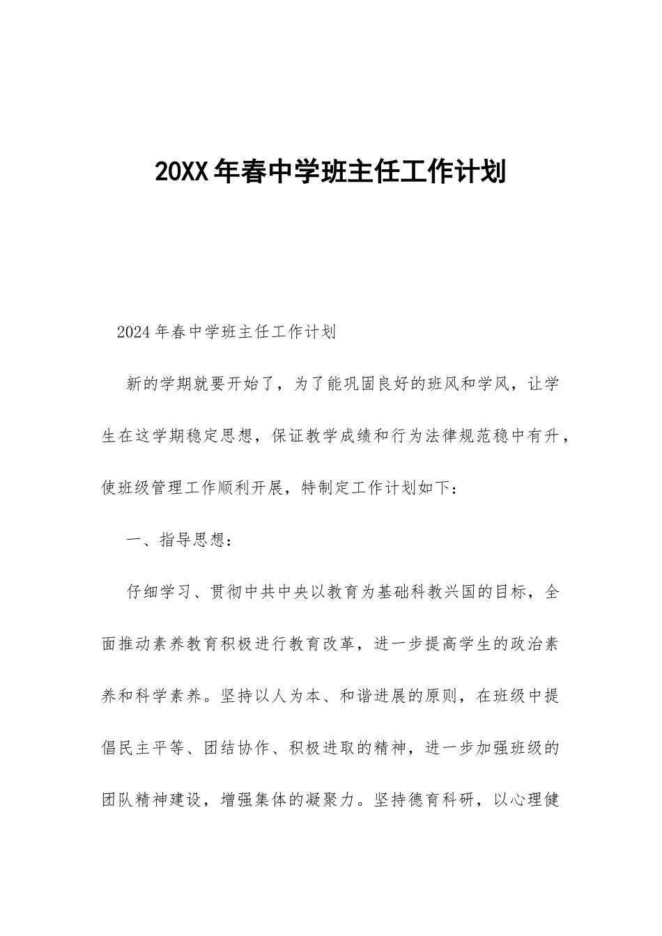20XX年春中学班主任工作计划-_第1页