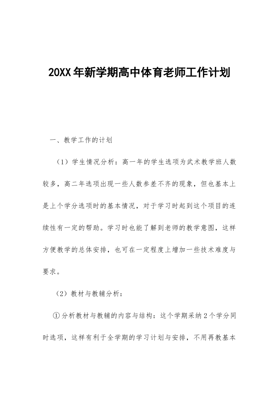 20XX年新学期高中体育教师工作计划-_第1页