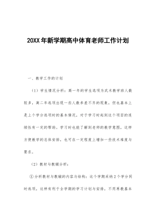 20XX年新学期高中体育教师工作计划-