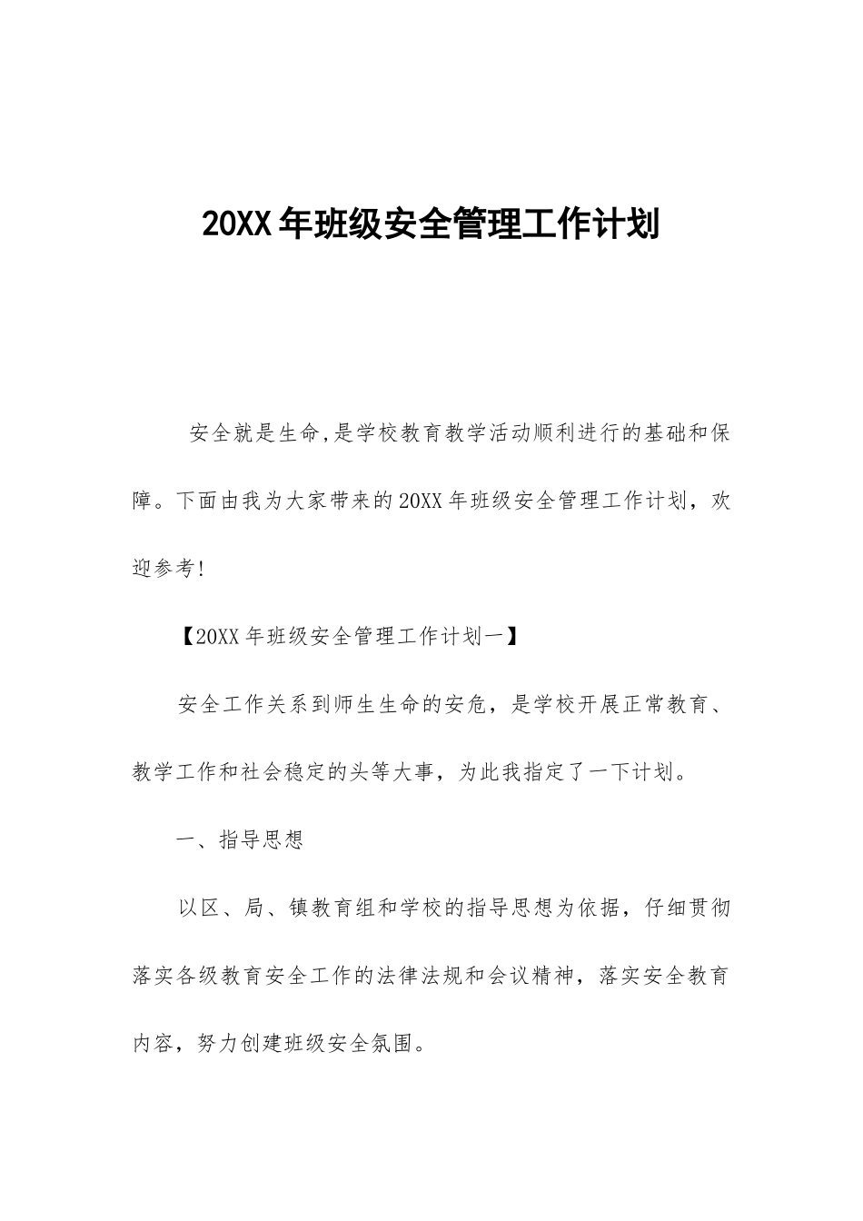 20XX年班级安全管理工作计划-_第1页