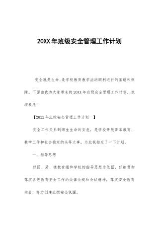 20XX年班级安全管理工作计划-