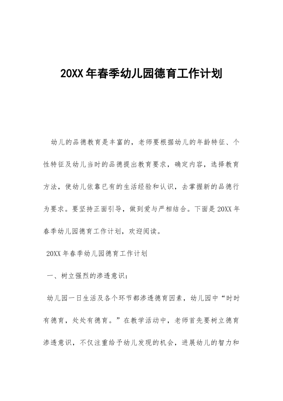 20XX年春季幼儿园德育工作计划-_第1页