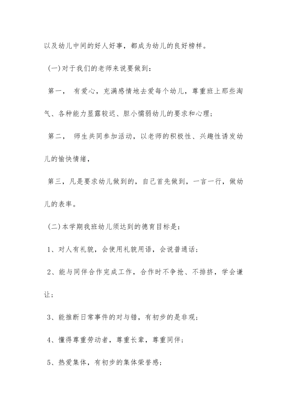 20XX年春季幼儿园德育工作计划-_第3页