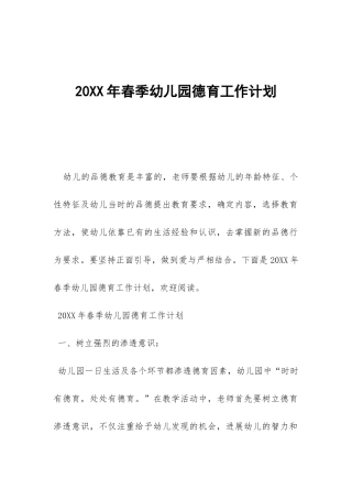 20XX年春季幼儿园德育工作计划-