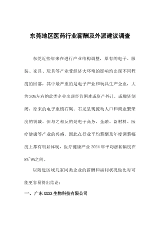 20XX年深圳东莞地区医药行业薪酬及外派建议调查